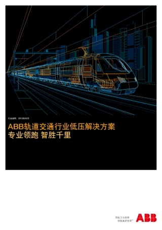 ABB低压轨道交通行业解决方案