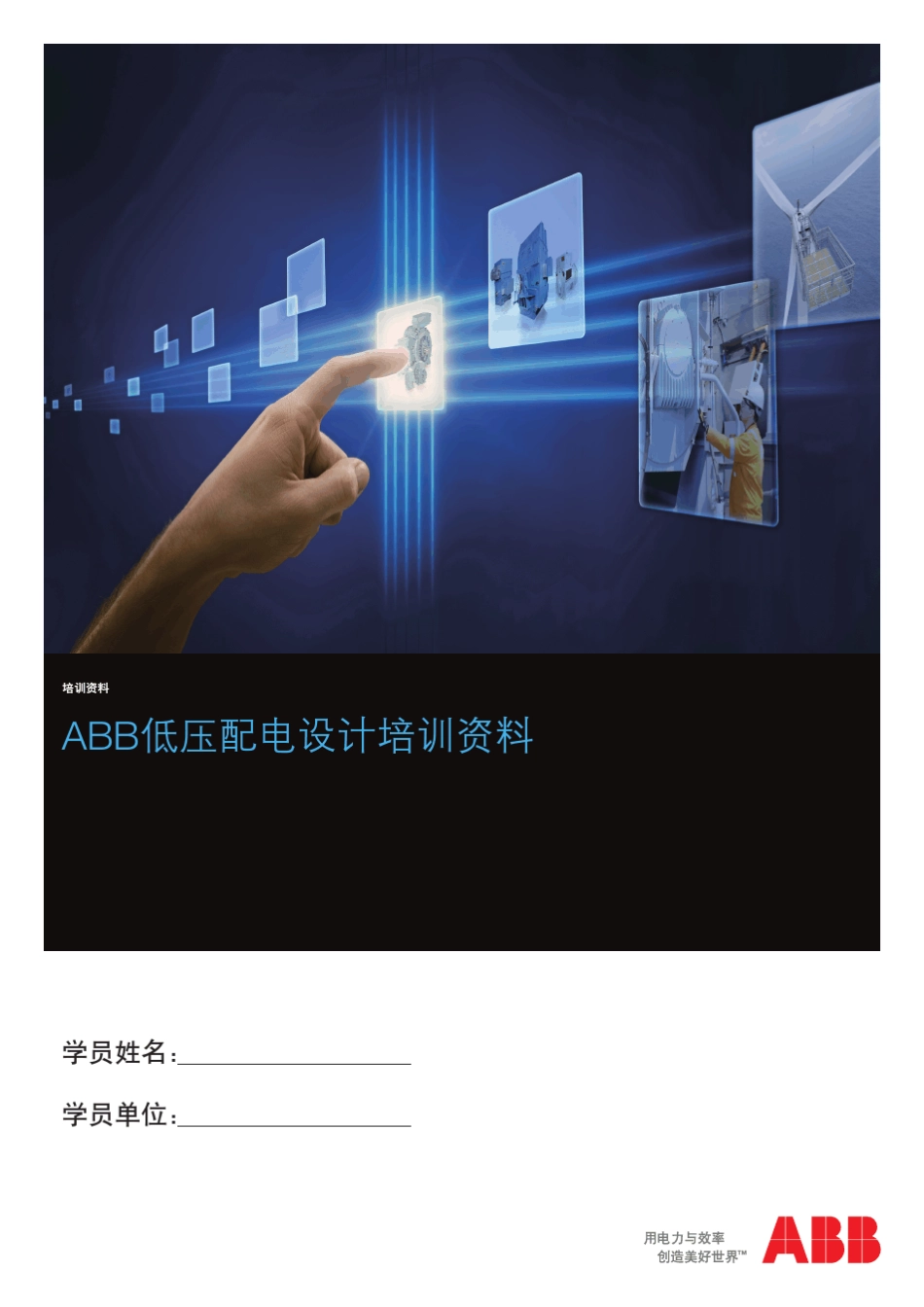 ABB低压配电设计培训资料_第1页