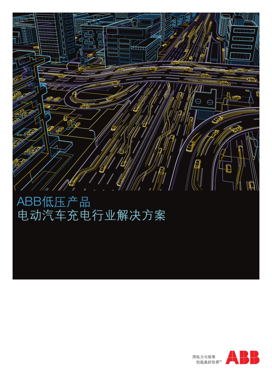 ABB充电桩介绍_第1页