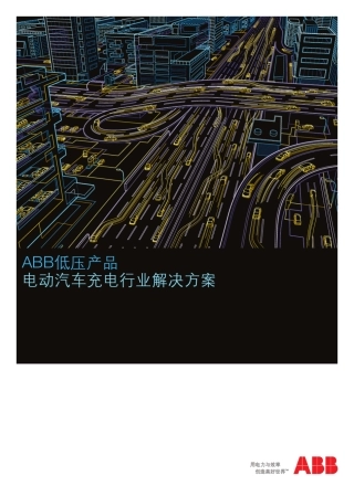 ABB充电桩介绍