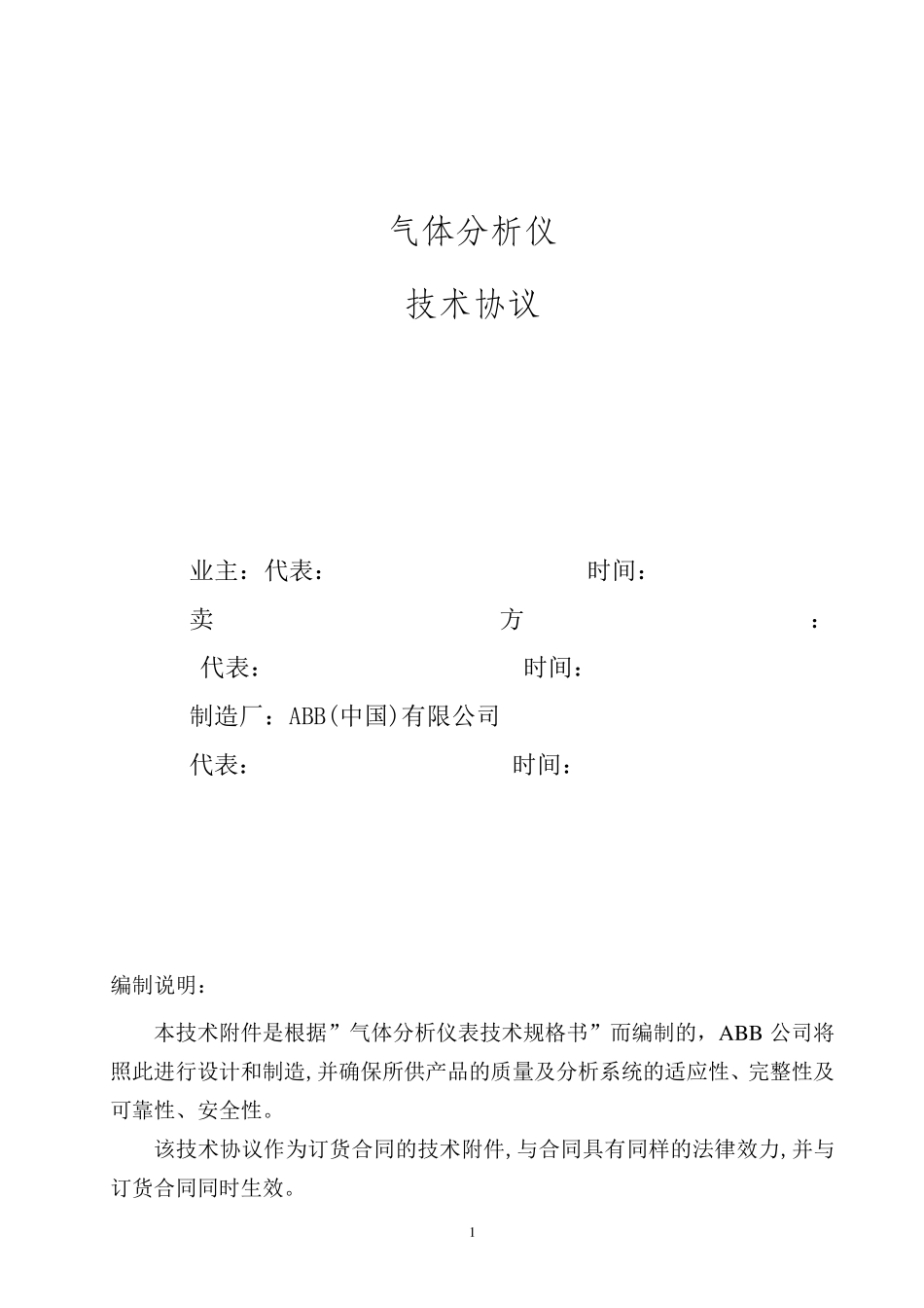 ABB分析仪技术协议_第1页