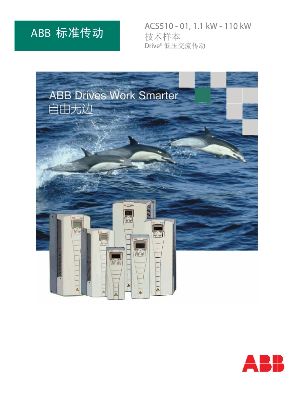 ABB变频器ACS510_CN使用说明书_第1页