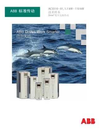 ABB变频器ACS510_CN使用说明书