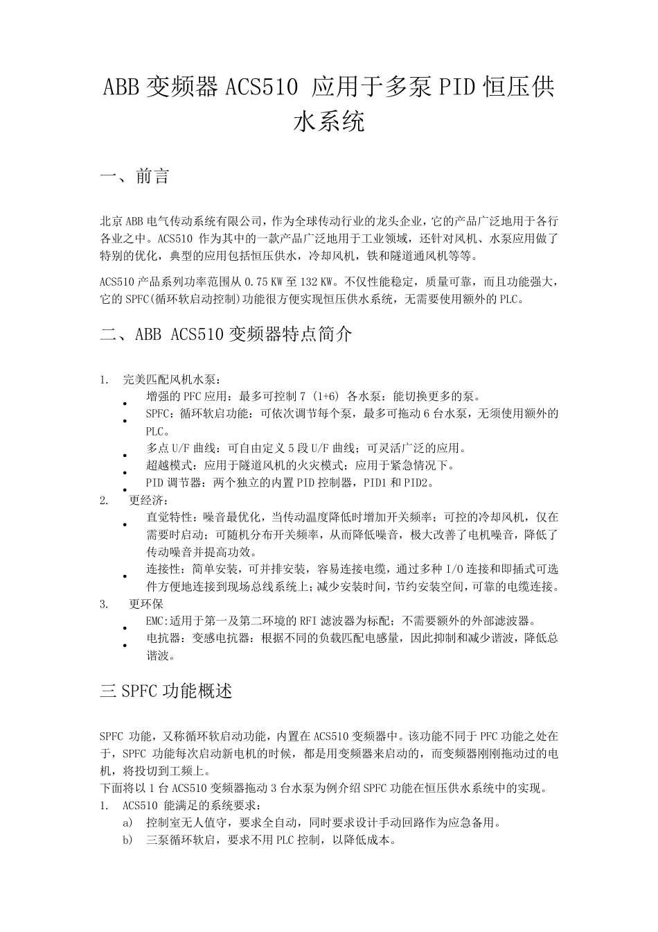 ABB变频器ACS510应用于多泵PID恒压供水系统_第1页
