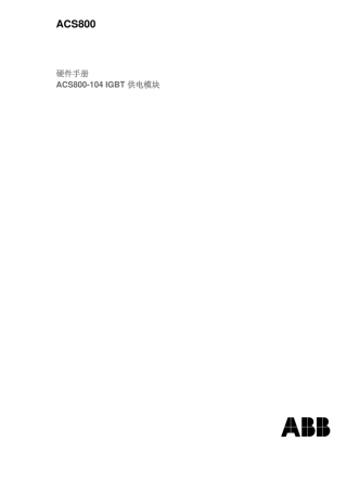 ABB变频器ACS800104IGBT供电模块硬件手册