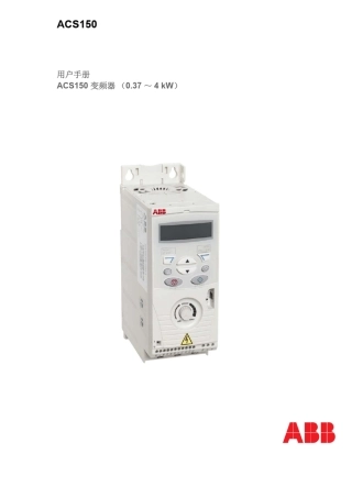 abb变频器使用手册ABBACS150系列