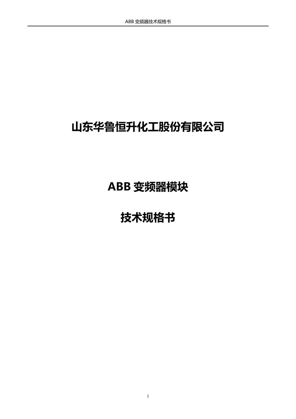 ABB变频器技术协议_第1页