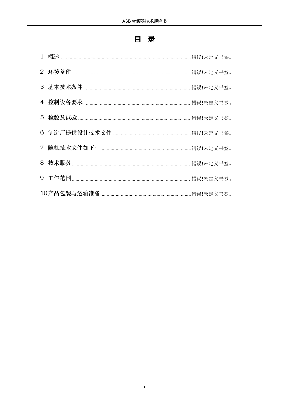 ABB变频器技术协议_第3页