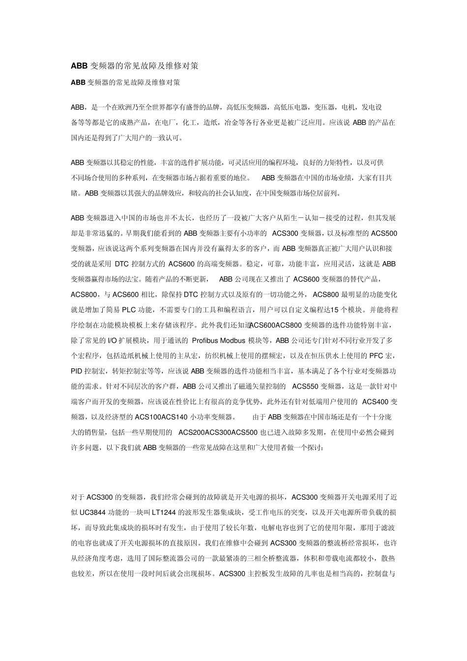 ABB变频器的常见故障及维修对策_第1页