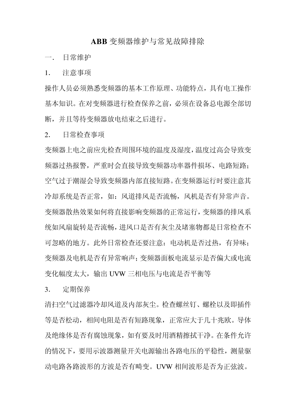 ABB变频器维护与常见故障排除_第1页