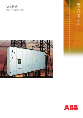 ABB变频器谐波指南