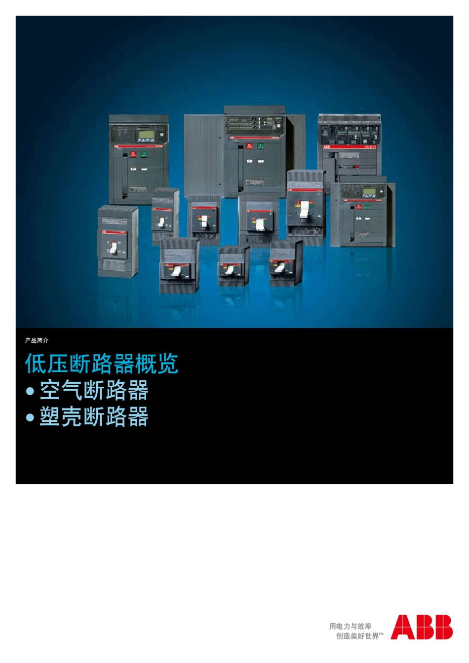 ABB塑壳断路器_第1页