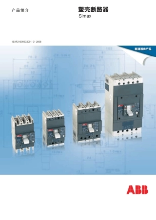ABB塑壳断路器样本