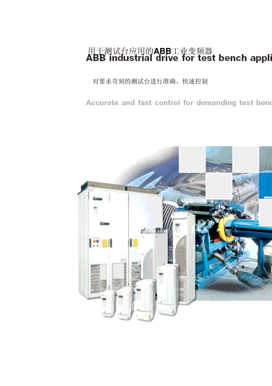 ABB工业变频器在测试台中的应用_第1页