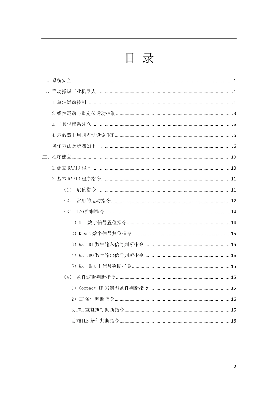 ABB工业机器人操作手册_第1页