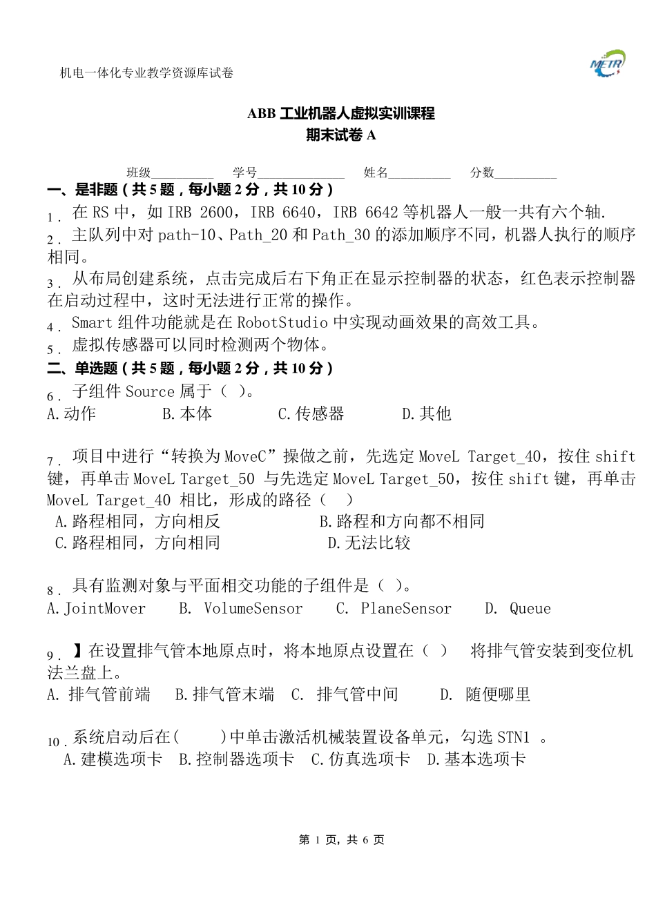ABB工业机器人虚拟实训期末测试卷A._第1页