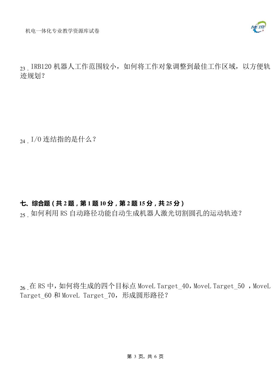 ABB工业机器人虚拟实训期末测试卷A._第3页