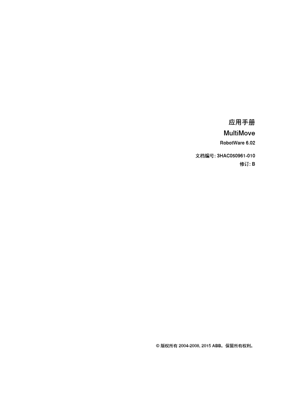 abb工业机器人协同动作应用手册_第3页