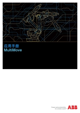 abb工业机器人协同动作应用手册