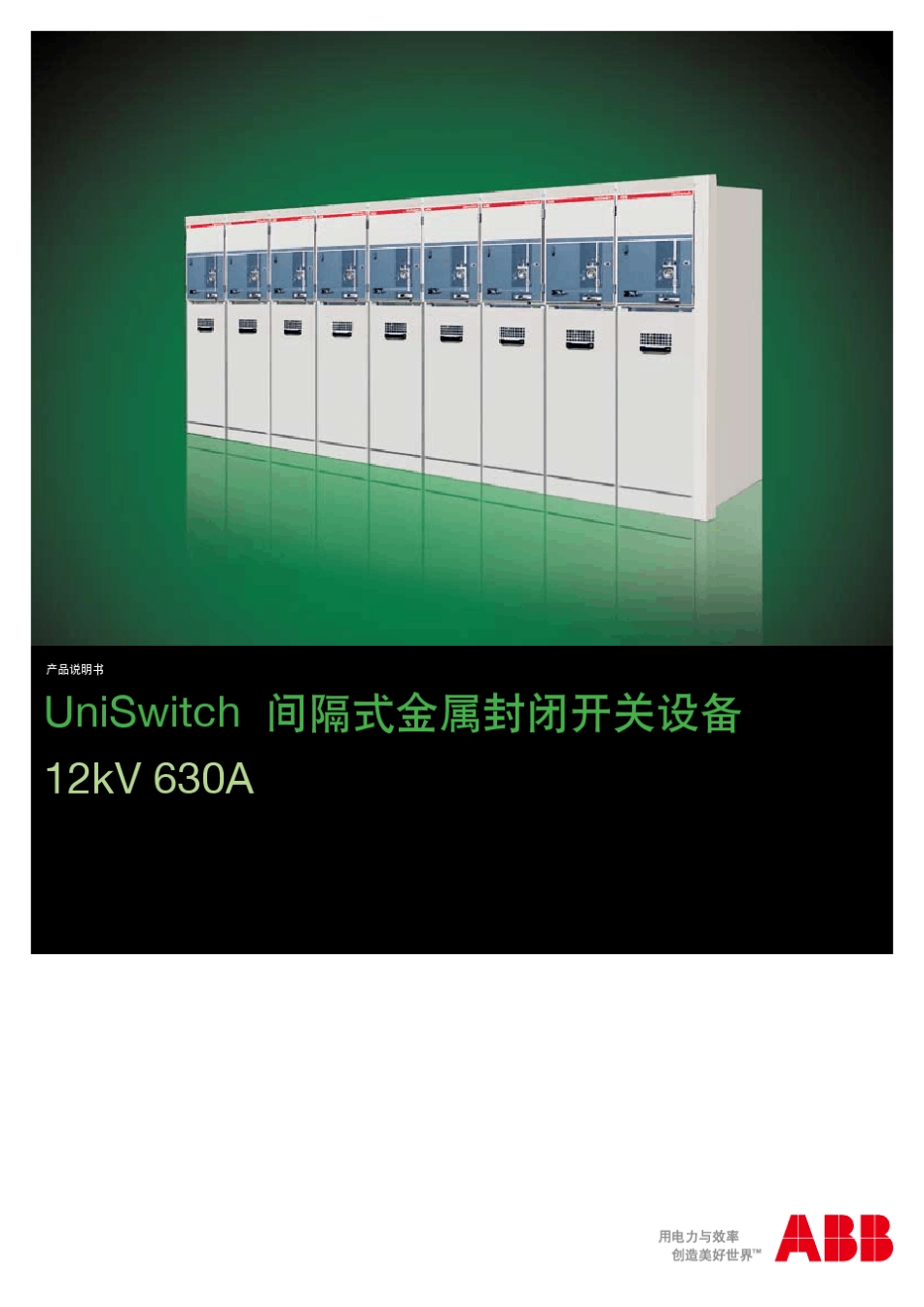 ABB开关柜UniSwitch产品说明书_第1页