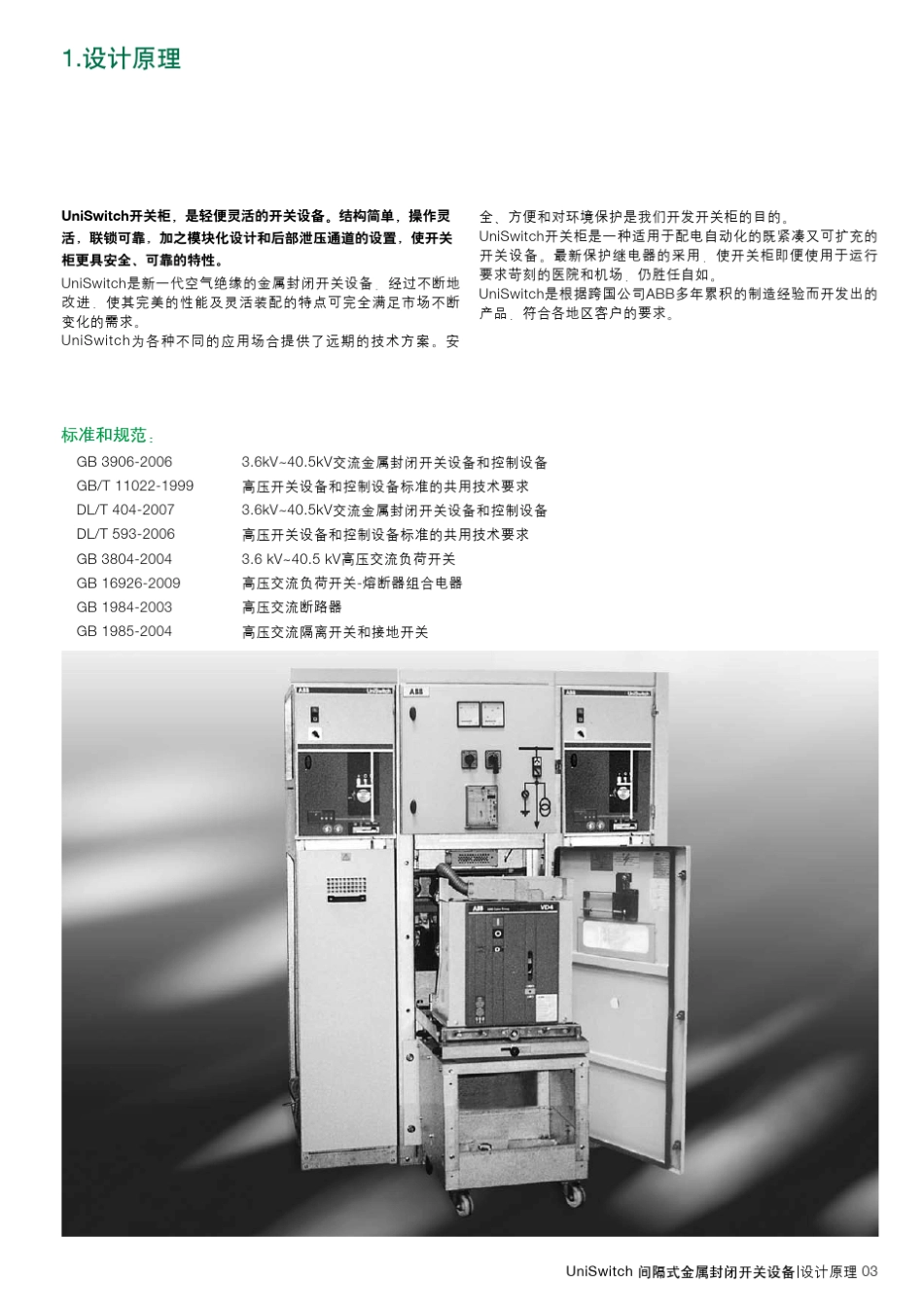 ABB开关柜UniSwitch产品说明书_第3页