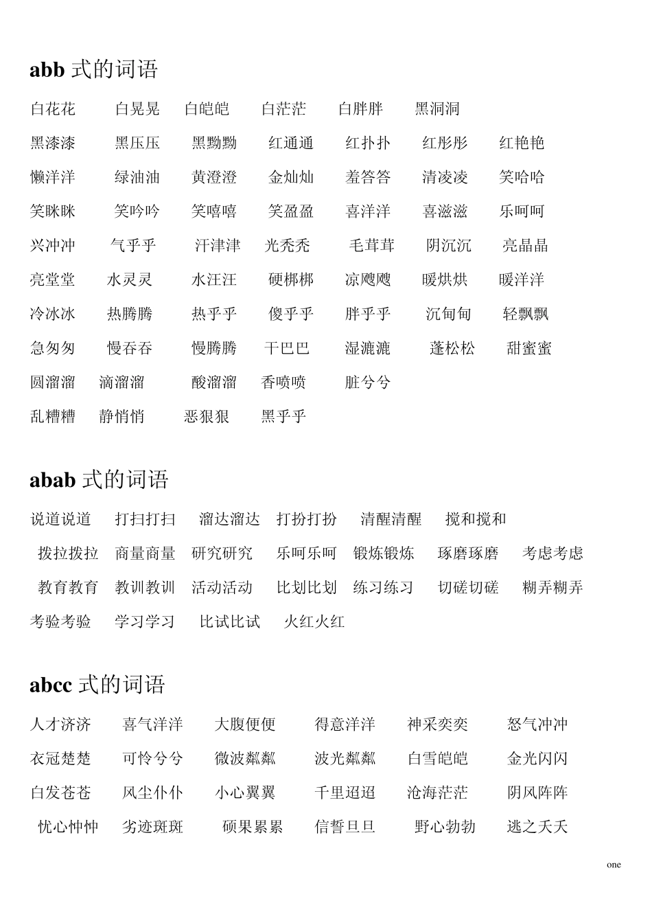 abb式、abab式、abcc式、aabc式、aabb式的词语大集合(冲突20111025165335)_第1页