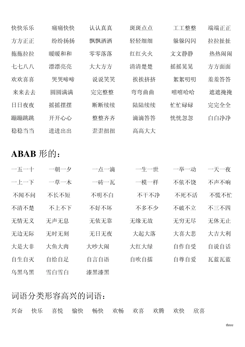 abb式、abab式、abcc式、aabc式、aabb式的词语大集合(冲突20111025165335)_第3页