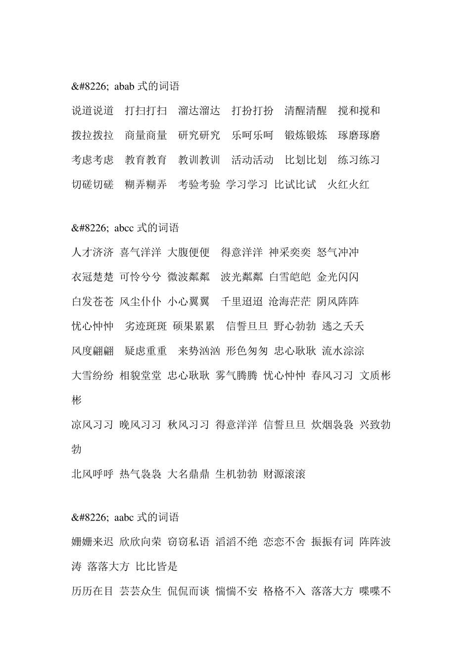 abb式、abab式、abcc式、aabc式、aabb式的词语大集合_第2页