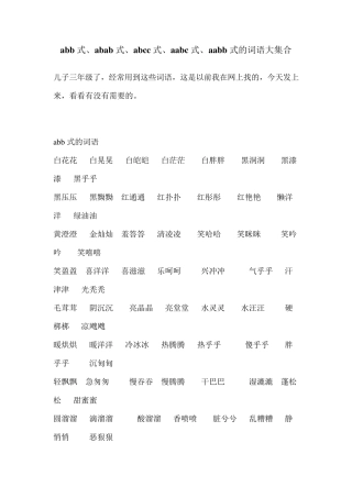 abb式、abab式、abcc式、aabc式、aabb式的词语大集合