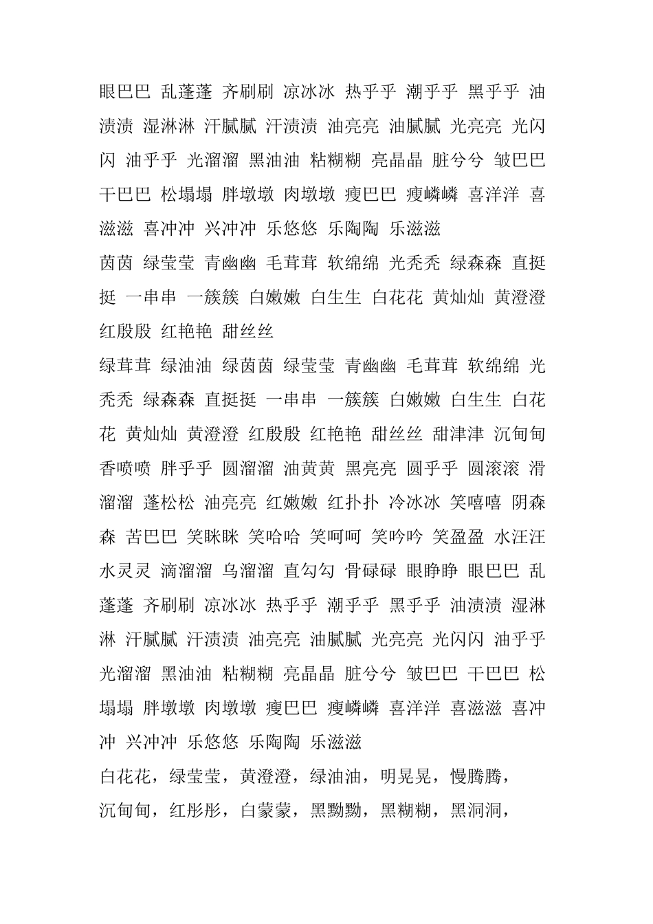 ABB式成语_第2页