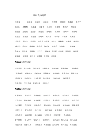 ABB式的词语