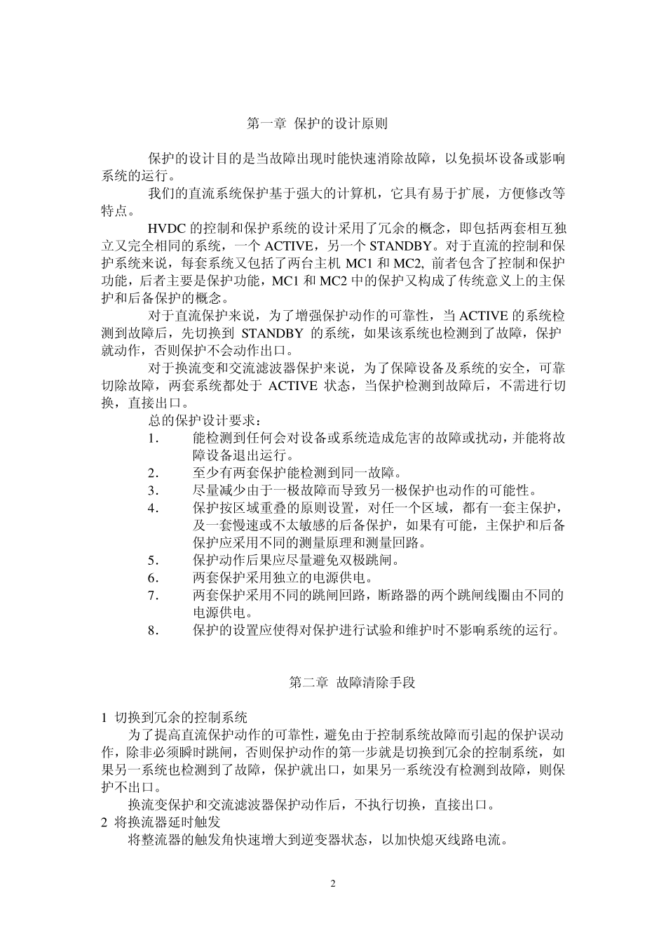 ABB成套设计(三常中文)换流站保护介绍_第2页