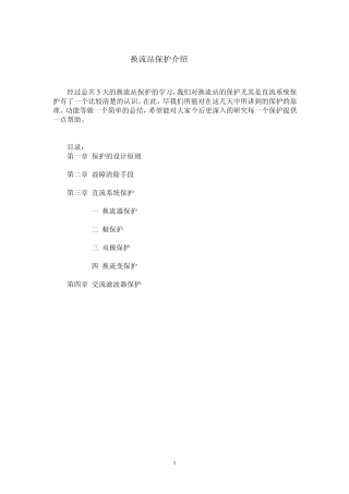 ABB成套设计(三常中文)换流站保护介绍