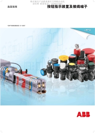 ABB按钮开关指示装置与接线端子选型手册