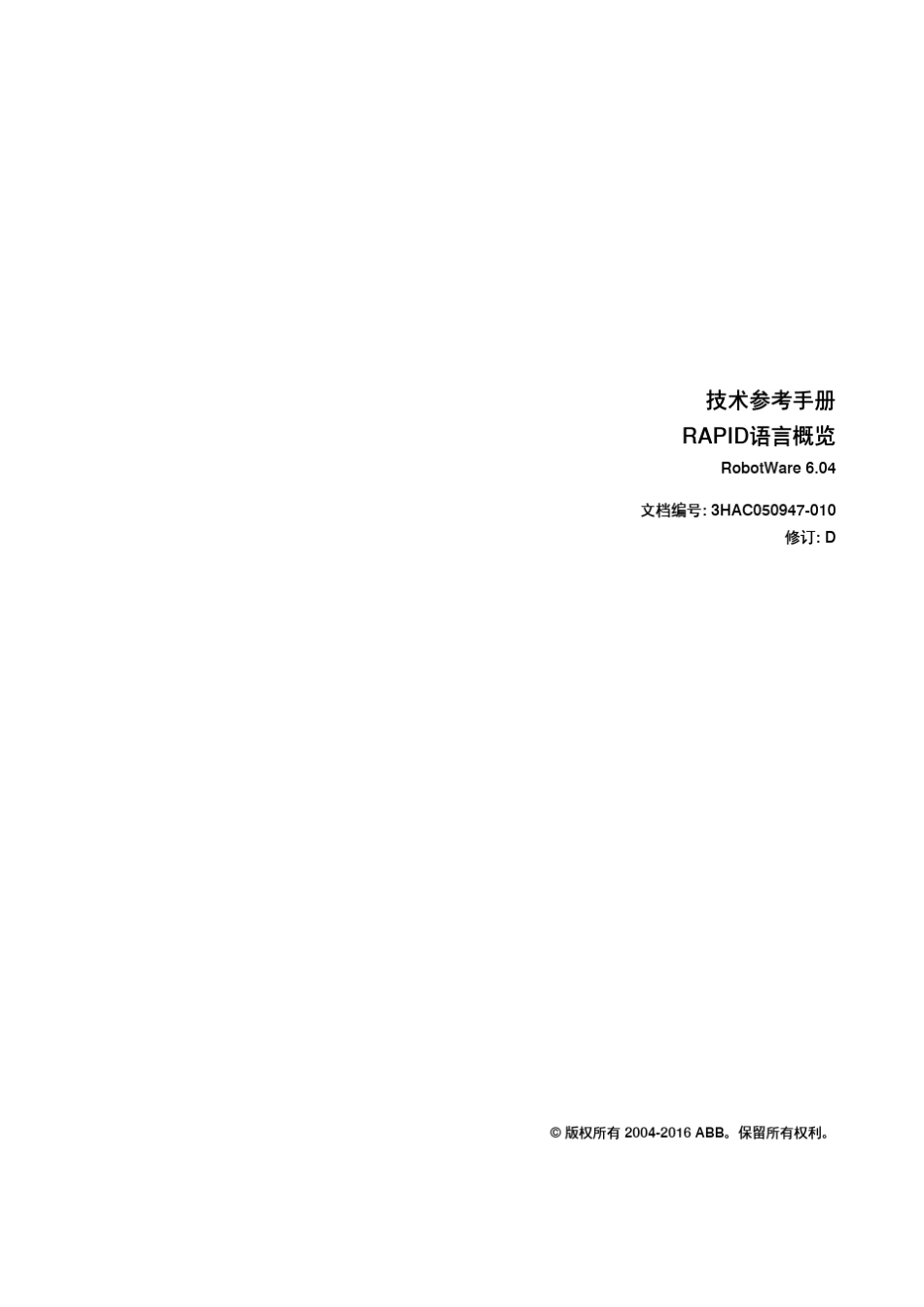ABB技术参考手册RAPID语言概览_第3页