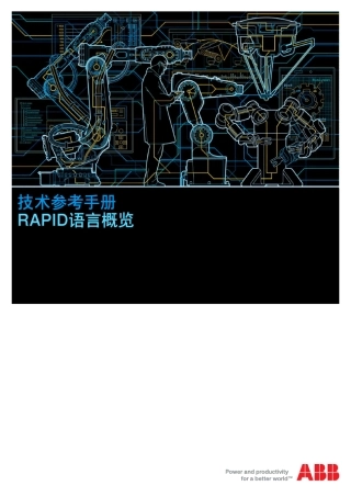 ABB技术参考手册RAPID语言概览