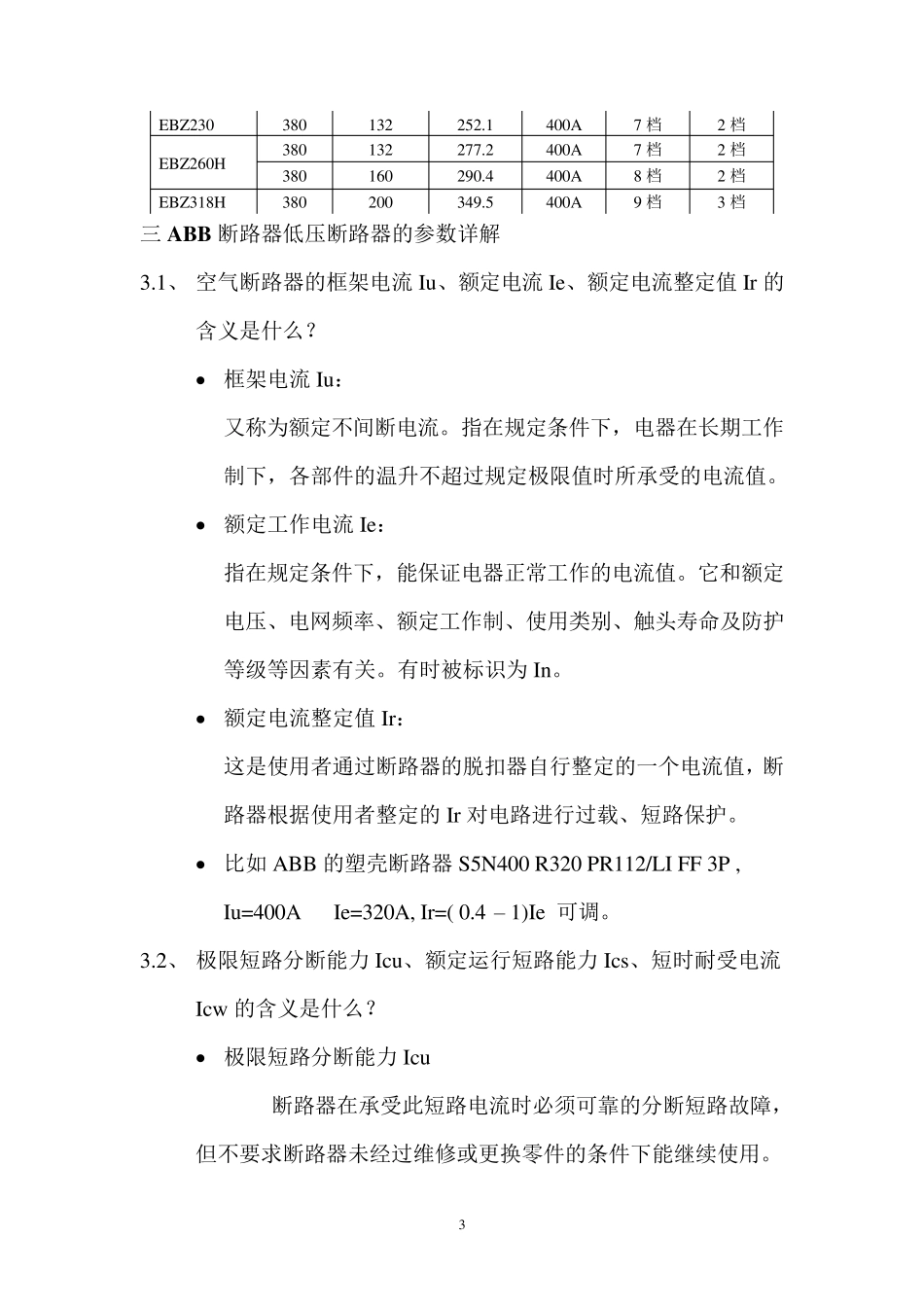 ABB断路器参数调试讲义_第3页