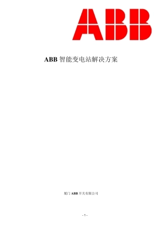 ABB智能化变电站解决方案