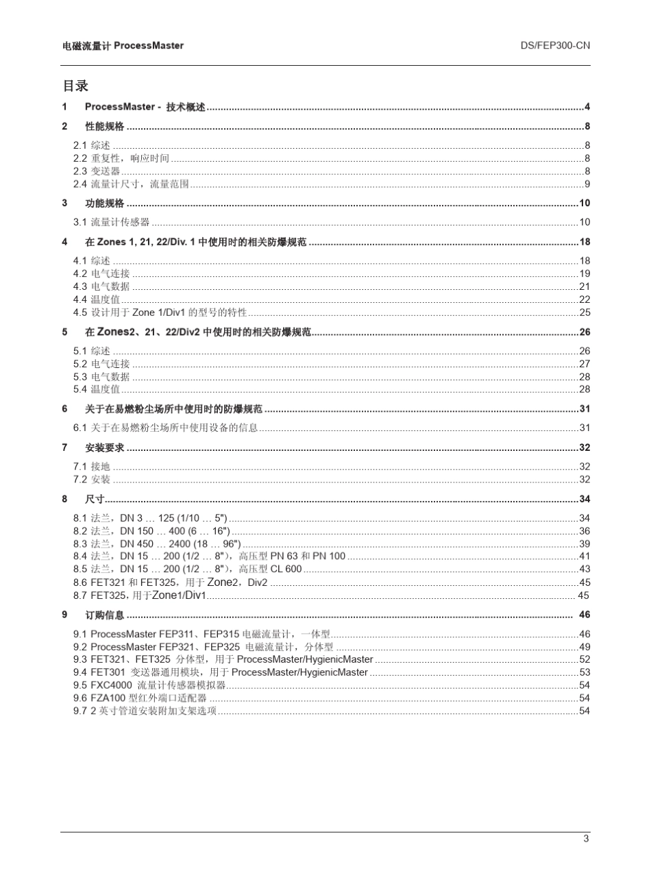 ABB新电磁流量计选型样本及操作手册ProcessMaster_Chinese_Rev1_第3页