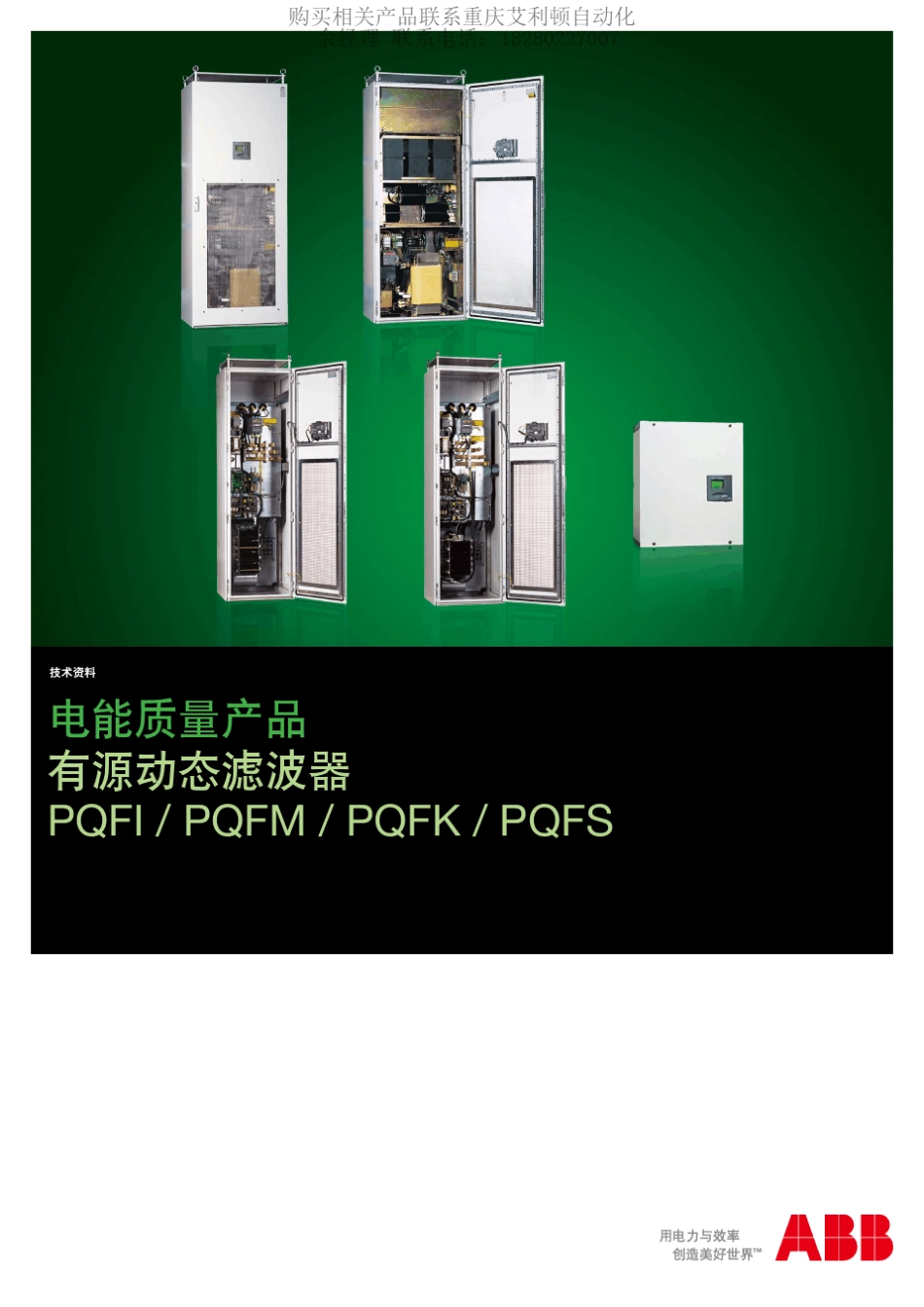 ABB有源动态滤波器PQFIPQFMPQFKPQFS_第1页