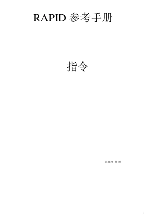 ABB机器人RAPID指令中文翻译