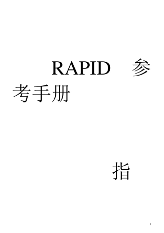 ABB机器人RAPID编程指令指令中文翻译版