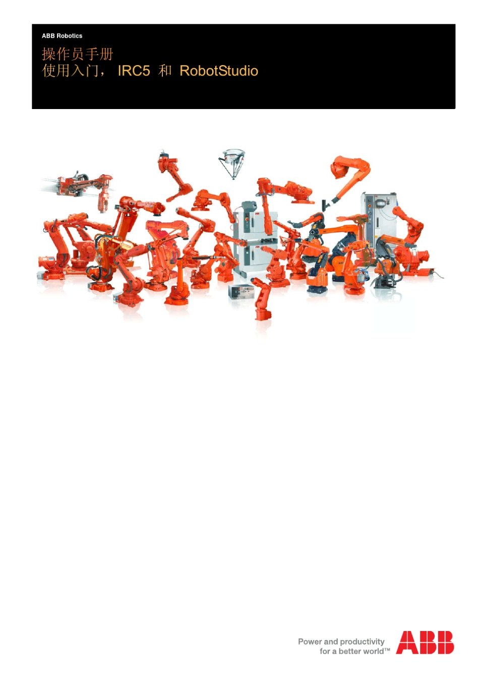 ABB机器人手册_revF_zh_第1页
