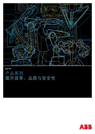 ABB机器人最新选型资料