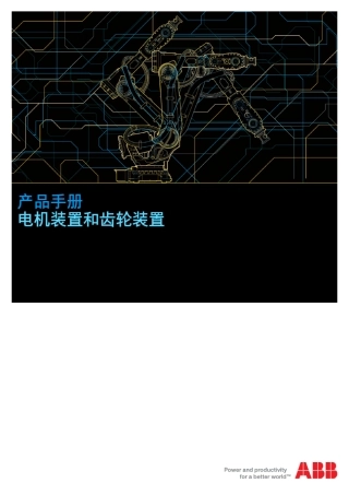 ABB机器人电机和齿轮