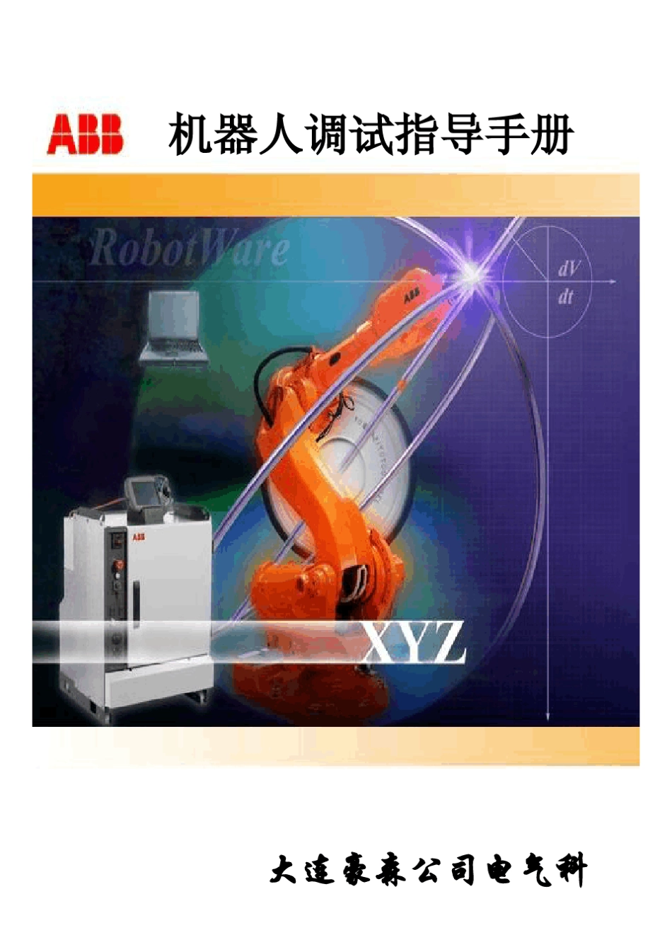 ABB机器人调试指导手册正式版_第1页