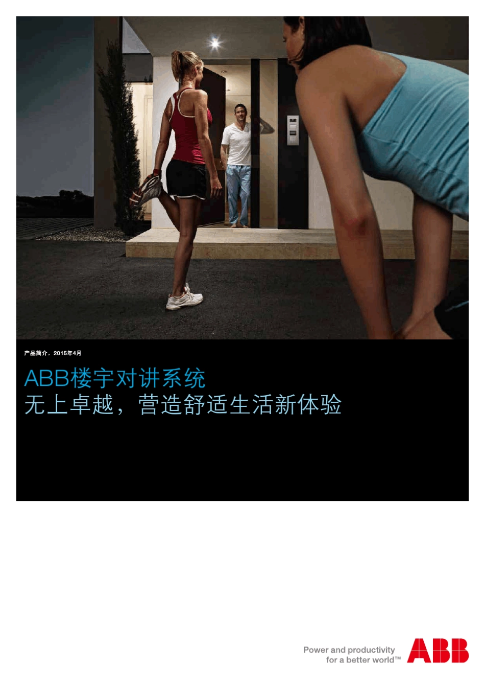 ABB楼宇对讲系统_第1页