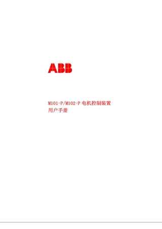 ABB电机保护器M101P_M102P用户手册