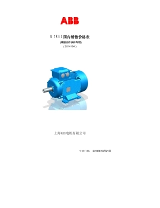 ABB电机国内销售价格表(渠道合作伙伴专用)20141021