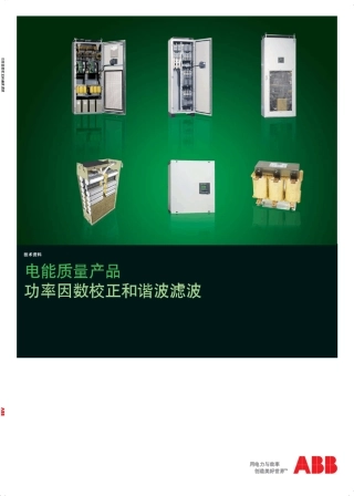 ABB电能质量产品——功率因数校正产品与谐波滤波产品